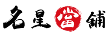 名星當舖logo 02